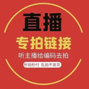 拍下对应价格 直播间扣号付款 主播给编码 备注编码 专拍链接