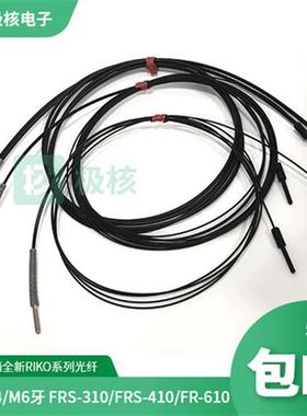 RIKO力科M3/M4/M6牙漫反射光纤传感器FRS-310 410 FR-610 FRS-320