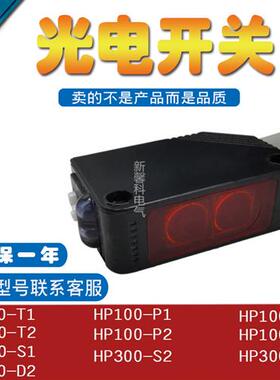 全新现货 光电开关-HP100-T1/T2(HP100-R1/R2+E1) 对射传感器