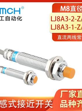 M8电感式接近开关LJ8A3-2-Z/DX两线24v36v常闭LJ8A3-1-Z/DX
