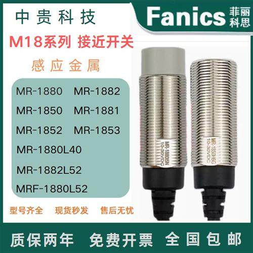 fanics思接近开关 MR-1880 MR-1882 MR-1850 MR-1881 1852