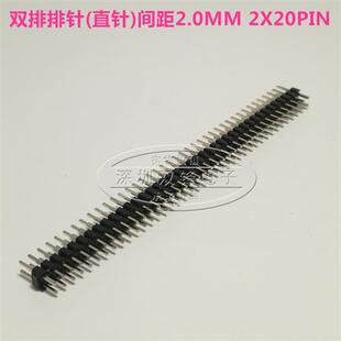 双排排针(直针)间距2.0MM 2X40PIN 针长8.7MM 2*40
