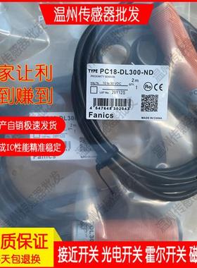 Fanics接近开关PC18-DL300-ND 光电传感器PC18-DL300-PD