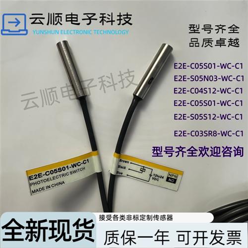 全新E2E-C03SR8-WC-B1/C1/C04S12-WC-B1/C05S01-WC-C1接近开关
