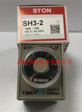 台湾仕通STON计时器SH3-2 10M AC220V时间继电器原装正品假一罚十