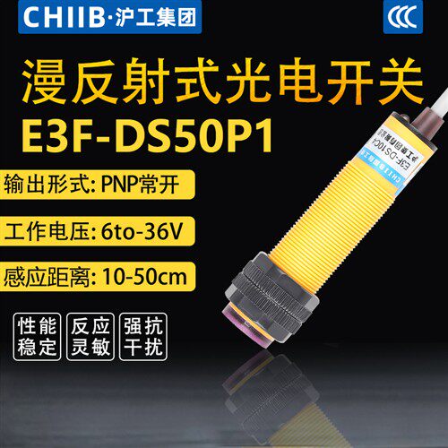 沪工光电开关E3F-DS50P1 PA直流三线PNP常开漫反射传感器6-24-36V