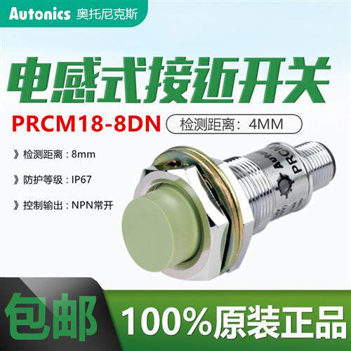 奥托尼克斯接插式接近传感器PRCM18-8DN金属感应PRCM18-8DP/8DN2
