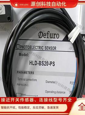 全新德夫尔 光电开关HLD-BS20-PS HLD-BS20-NS HLD-BS30-NS传感器