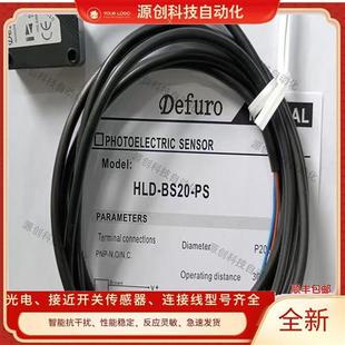 全新德夫尔 光电开关HLD-BS20-PS HLD-BS20-NS HLD-BS30-NS传感器