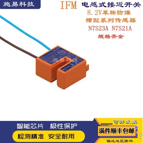 全新易福门N7S23A N7S21A本安防爆8.2V槽型电感式传感器
