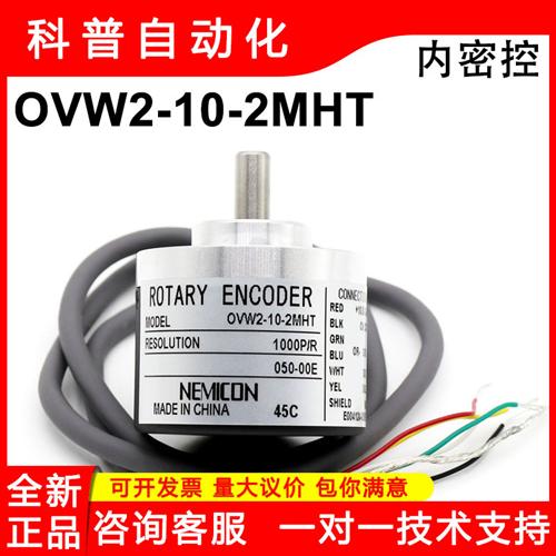 全新原装内密控编码器OVW2-10-2MHT(050-00E)  NEMICON编码器原装
