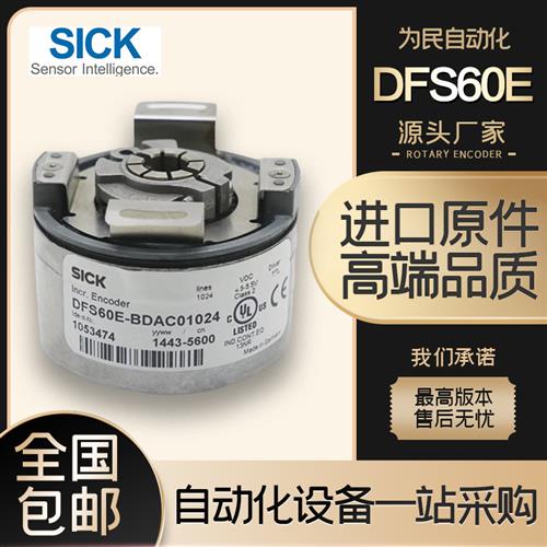 DFS60E-BDAC01024西克SICK空心轴增量式旋转编码器DBS36 DBS50