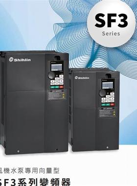 全新Shihlin变频器SF3-043-3.7K-5.5K-7.5K-11K-15K-18.5K-22