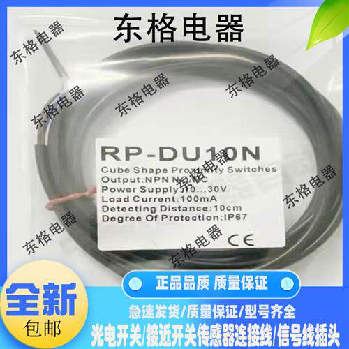 全新品质光电开关传感器RP-DU10N DU10P DU10N-2M DU100N DU40N