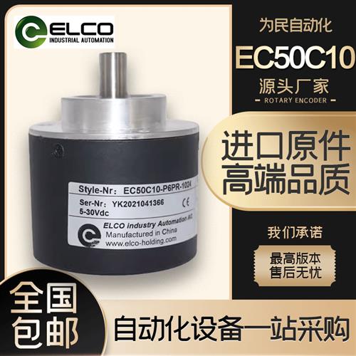 议价ELCO宜科EC50C10-P6PR-1024旋转编码器H6ER/PR/M8R/HR#L5M8R/