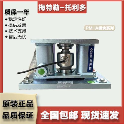 议价梅特勒-托利多 PM-A 不锈钢/合金钢模块 包装秤配料秤料