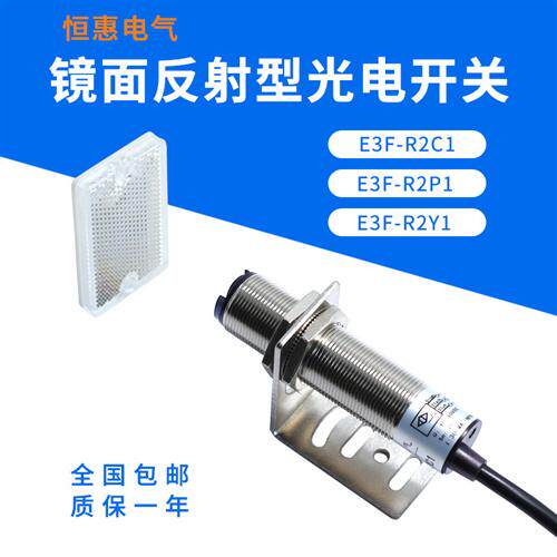 光电开关E3F-R2C1镜面反射反馈型传感器感应开关NPN常开