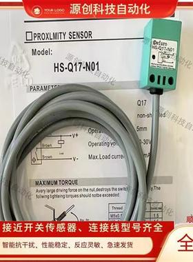 Defuro德夫尔方形接近开关HS-Q17-N01 N02 P01 P02金属感应传感器