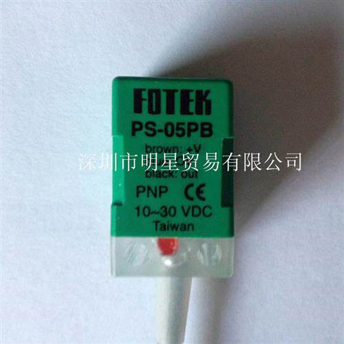 台湾FOTEK接近开关PS-05PB原装正品假一罚十