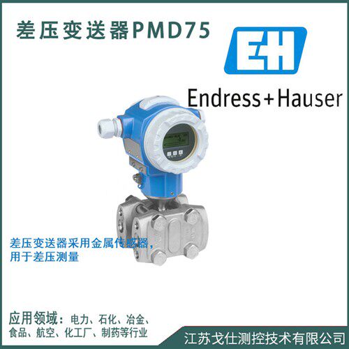 德国E+H恩德斯豪斯压力变送器PMD75/PMD71/PMD78/FMD78/FMD131