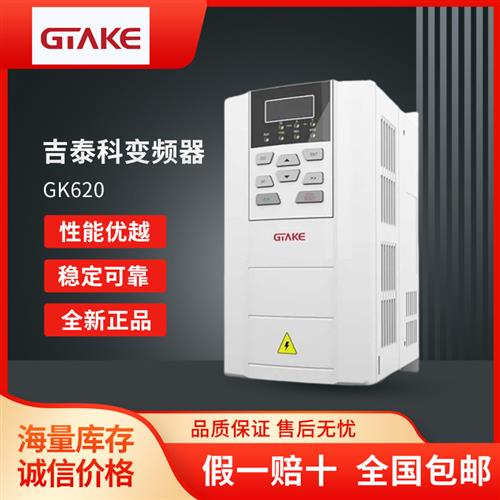 全新原装GTAKE变频器GK620系列通用型0.75/1.5/2.2~450KW
