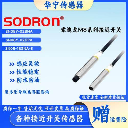 索迪龙SN08Y-1B5PA/2M SN08-1B5NA/2M SN08-1B5NB-E/2M