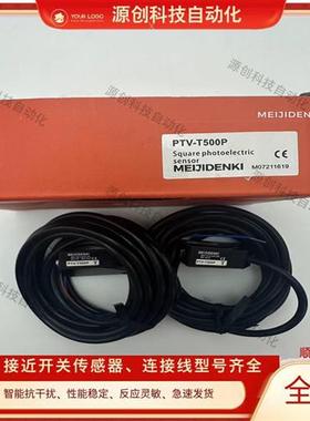 全新明治光电开关PTV-TM20AN PTV-T500P PTV-T500N传感器质保一年