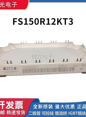 全新英飞凌FS150R12KT3 FS150R12KT4  FS150R12KE3功率IGBT模块