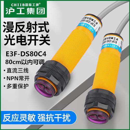 光电开关E3F-DS80C4 NPN直流三线常开漫反射PNP常开常闭80cm