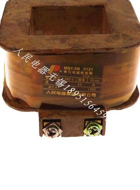 中国人民电器牵引电磁铁线圈MQ1-5121 5N 380V铜线圈冲床配件正品