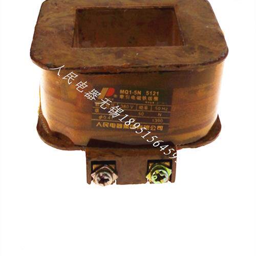 中国人民电器牵引电磁铁线圈MQ1-5121 5N 380V铜线圈冲床配件正品