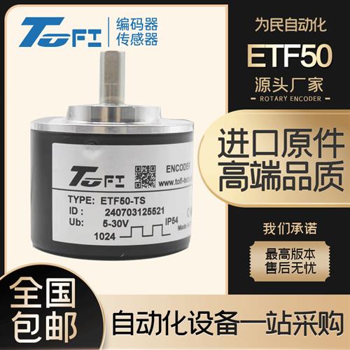 议价ETF50-TS 托菲TOFI旋转光电编码器 360-600-720-1000-1024PPR