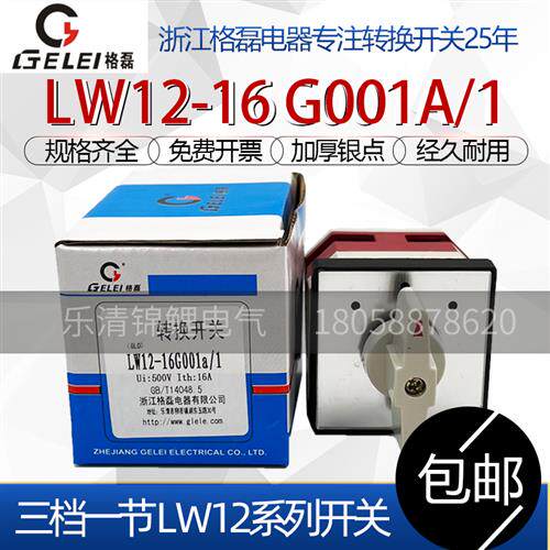 浙江电器LW12-16 G001a/1三档一节定位型双电源D切换转换开关