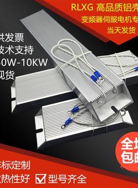 RXLG变频器刹车铝壳制动电阻200W140RJ伺服电机放电200W140欧