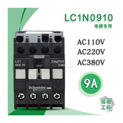 施耐德接触器 LC1N0910 0901 F5N 电梯配件AC110V 替代LC1E
