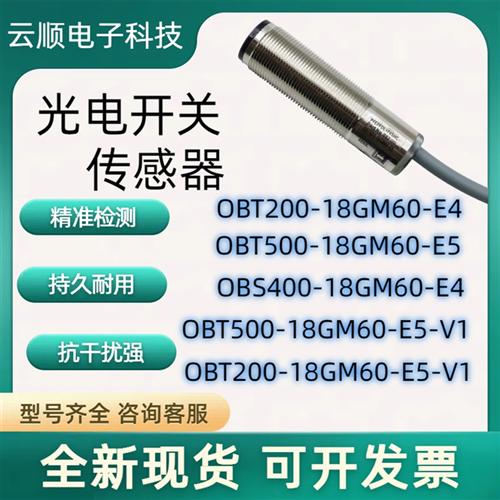 全新光电OBT200/OBT500-18GM60-E4/OBS4000/18GM50-E5-V1传