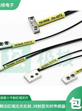 厂家直销基恩士扁平型光纤FU-41TZ 平板支架式对射传感器FU-57TZ