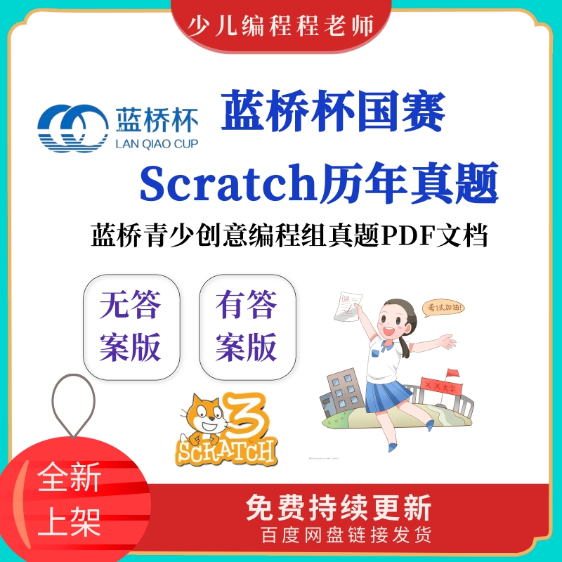 蓝桥杯青少年Scratch创意编程组国赛历届真题文档资料包含答案