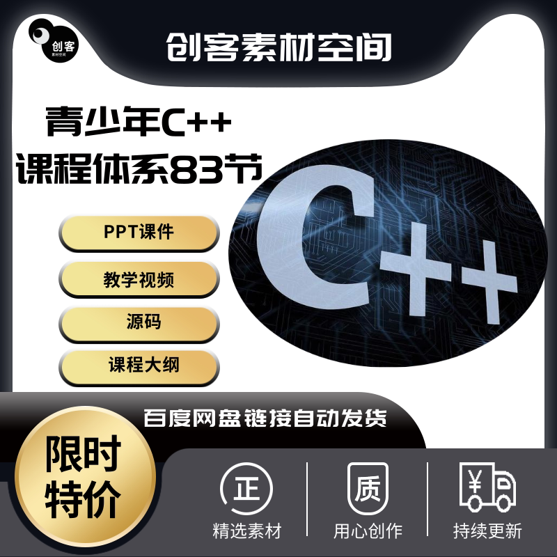 青少年C++编程完整课程体系PPT课件培训教学视频教程课程源码素材