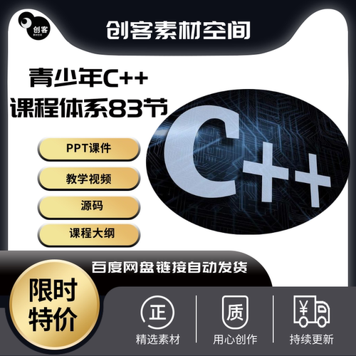 青少年C++编程完整课程体系PPT课件培训教学视频教程课程源码素材