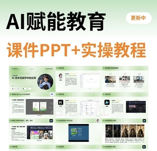 AI赋能教育在教学中的应用公开课课件PPT（ppt+视频教程+稿子）
