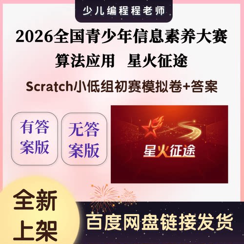 2026全国信息素养大赛初赛Scratch小低组星火征途模拟卷10套答案