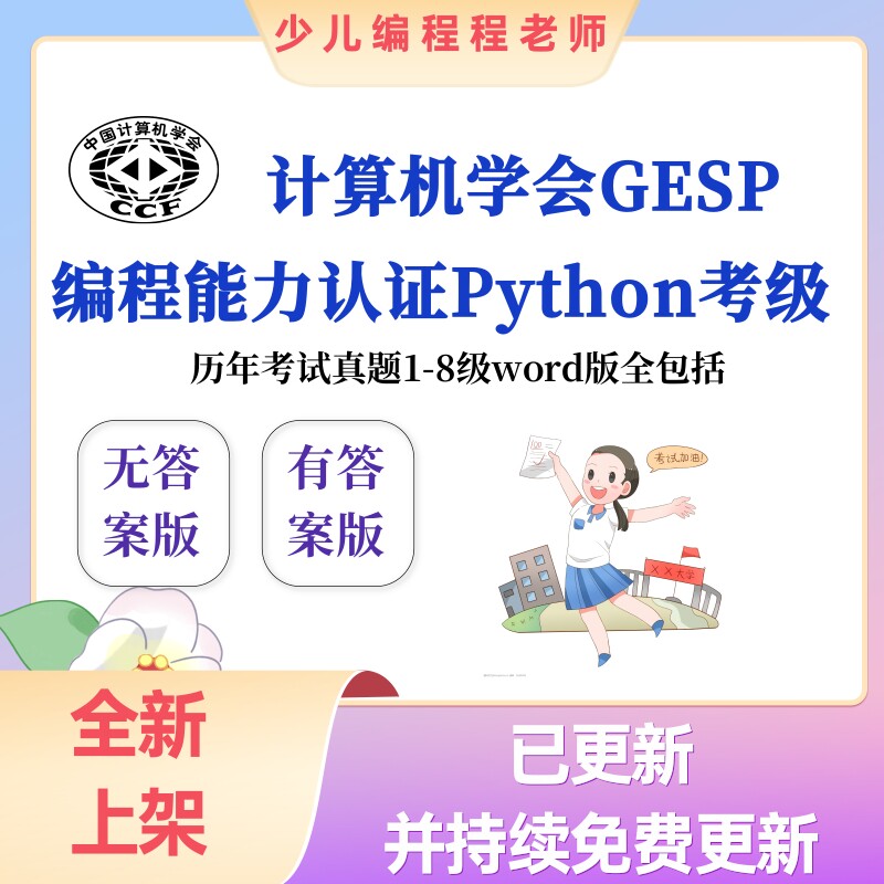 计算机学会CCF青少年编程能力认证Python语言等级考试word版真题