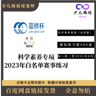 白名单赛事青少组蓝桥杯科学素养专项赛练习题库STEMA历年真题