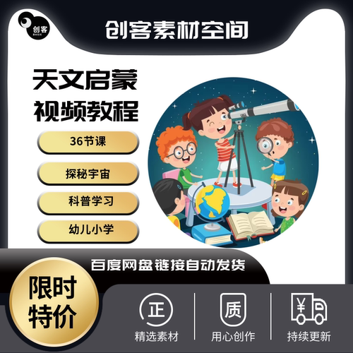 天文启蒙视频教程少儿小学探秘宇宙课程知识科普学习素材