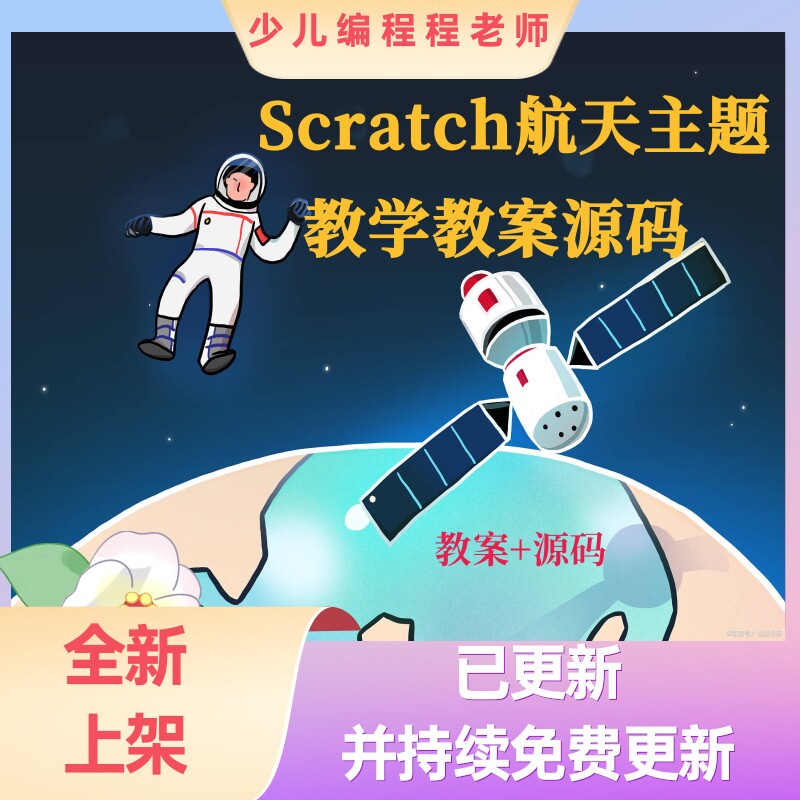 scratch创意编程航天探月系列主题教学教案源码暑假活动课短课包