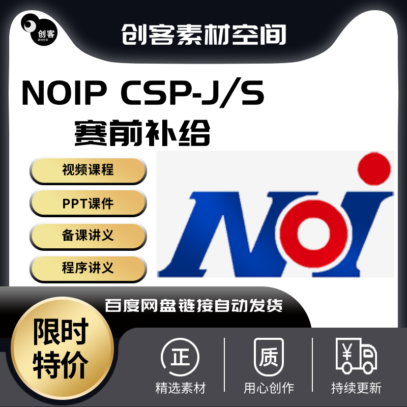 NOIP与CSP-J/S普及提高组 历年真题 信奥冲刺视频 第一二轮初复赛