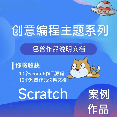 少儿编程scratch图形化创意编程主题10个案例作品源码含说明文档