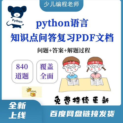 Python语言课程知识点总结复习合集问答方式pdf文档格式