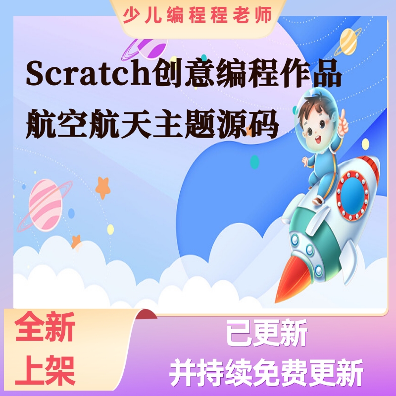 scratch图形化创意编程航空航天精品系列案例比赛作品源码文件